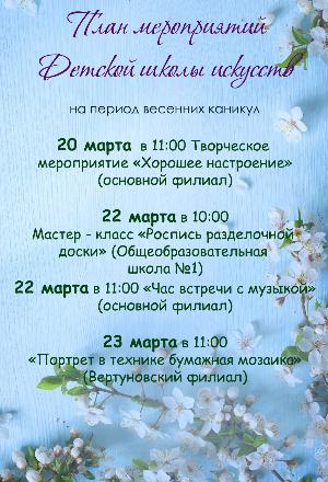 План мероприятий Детской школы искусств Бековского района на период весенних каникул