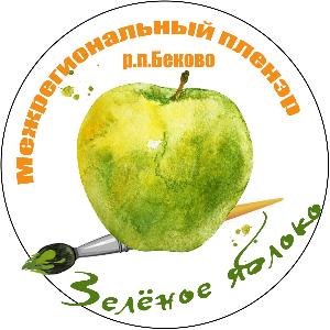 Межрегиональный пленэр "Зеленое яблоко"