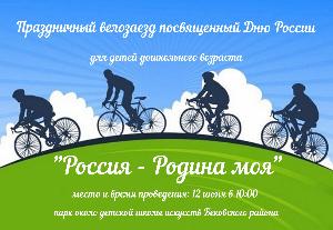 Праздничный велозаезд "Россия - Родина моя"